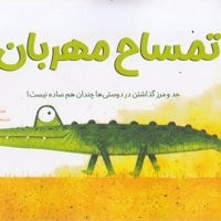 تمساح مهربان